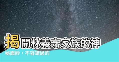 林義守家族表|【林義守家族表】林義守家族表：傳奇鋼鐵大王重金挖曼尼，玩。